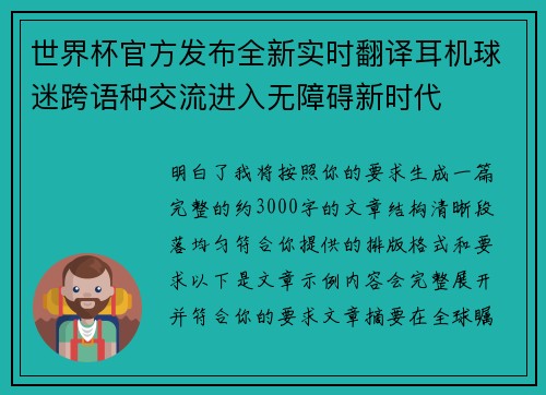 世界杯官方发布全新实时翻译耳机球迷跨语种交流进入无障碍新时代