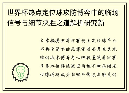世界杯热点定位球攻防博弈中的临场信号与细节决胜之道解析研究新