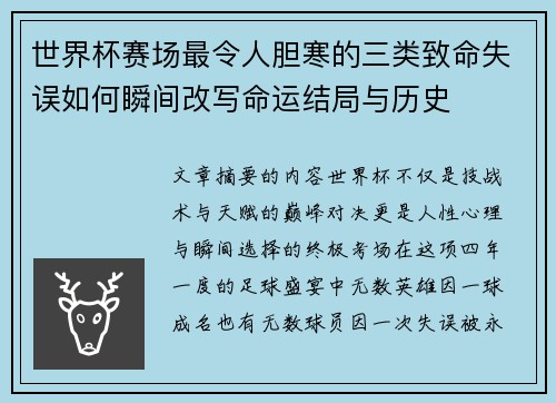 世界杯赛场最令人胆寒的三类致命失误如何瞬间改写命运结局与历史 世界杯赛场最令人胆寒的三类致命失误如何瞬间改写命运结局与历史