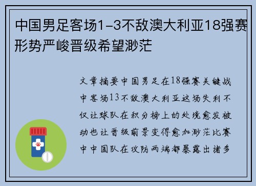 中国男足客场1-3不敌澳大利亚18强赛形势严峻晋级希望渺茫 中国男足客场1-3不敌澳大利亚18强赛形势严峻晋级希望渺茫