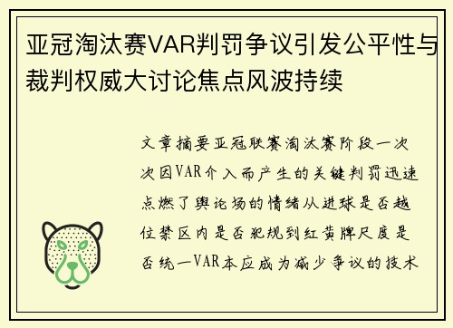 亚冠淘汰赛VAR判罚争议引发公平性与裁判权威大讨论焦点风波持续 亚冠淘汰赛VAR判罚争议引发公平性与裁判权威大讨论焦点风波持续