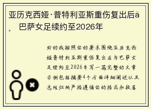 亚历克西娅·普特利亚斯重伤复出后与巴萨女足续约至2026年 亚历克西娅·普特利亚斯重伤复出后与巴萨女足续约至2026年