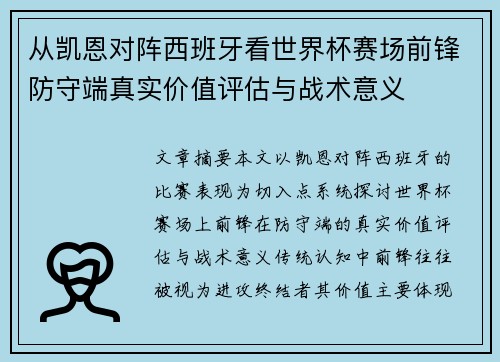 从凯恩对阵西班牙看世界杯赛场前锋防守端真实价值评估与战术意义 从凯恩对阵西班牙看世界杯赛场前锋防守端真实价值评估与战术意义