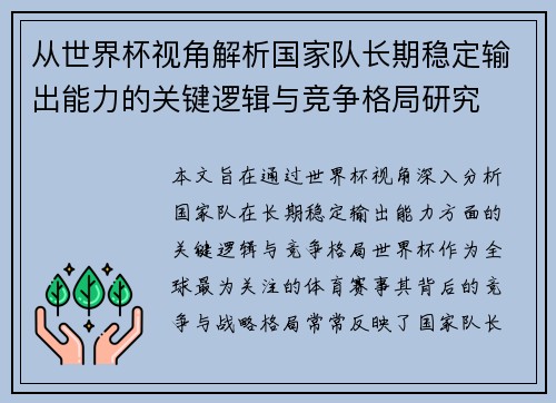 从世界杯视角解析国家队长期稳定输出能力的关键逻辑与竞争格局研究 从世界杯视角解析国家队长期稳定输出能力的关键逻辑与竞争格局研究