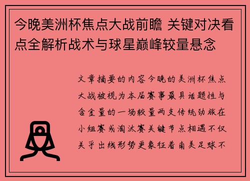 今晚美洲杯焦点大战前瞻 关键对决看点全解析战术与球星巅峰较量悬念