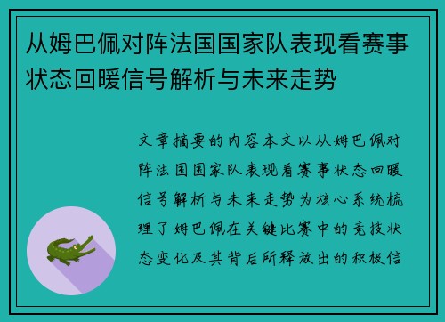 从姆巴佩对阵法国国家队表现看赛事状态回暖信号解析与未来走势 从姆巴佩对阵法国国家队表现看赛事状态回暖信号解析与未来走势