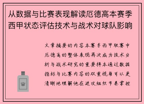 从数据与比赛表现解读厄德高本赛季西甲状态评估技术与战术对球队影响 从数据与比赛表现解读厄德高本赛季西甲状态评估技术与战术对球队影响
