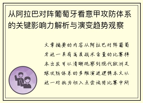 从阿拉巴对阵葡萄牙看意甲攻防体系的关键影响力解析与演变趋势观察