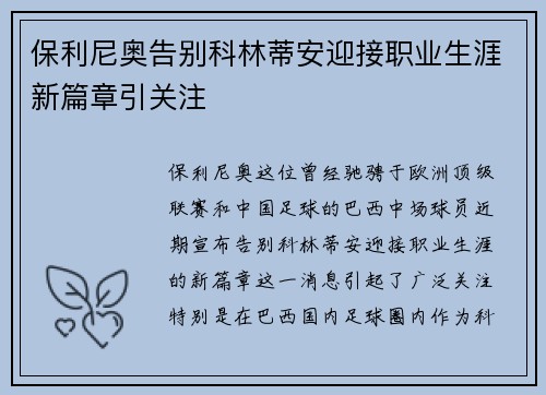 保利尼奥告别科林蒂安迎接职业生涯新篇章引关注