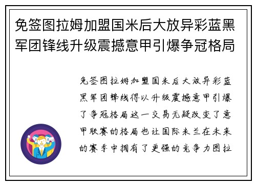 免签图拉姆加盟国米后大放异彩蓝黑军团锋线升级震撼意甲引爆争冠格局